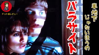 RPG風映画レビュー/宇宙人侵略×青春スクールライフ【パラサイト】