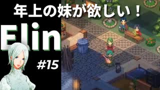 #15【Elin】年上の妹が欲しいっ