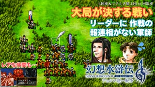 【＃58】ガチ勢の幻想水滸伝2 HDリマスター実況プレイ【大将軍の覚悟とロックアックス攻防戦】