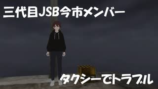 三代目JSB今市メンバー！タクシー運転手に暴行と脅迫容疑で書類送検！