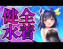 【ゆっくり実況】危ないアノ子の水着は健全ってマジ！？【モンスター娘TDアップデート情報局2025年7月第4号 後篇】
