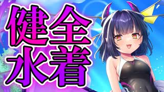 【ゆっくり実況】危ないアノ子の水着は健全ってマジ！？【モンスター娘TDアップデート情報局2025年7月第4号 後篇】