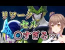 【DBTB】リワークセルが〇すぎる…【ドラゴンボールザブレイカーズ/CeVIO AI実況プレイ】