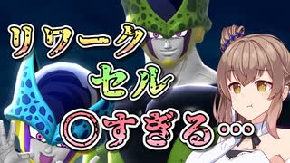 【DBTB】リワークセルが〇すぎる…【ドラゴンボールザブレイカーズ/CeVIO AI実況プレイ】