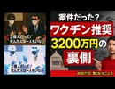 【再浮上したのでup】◆案件だった？ワクチン推奨3200万円の裏側