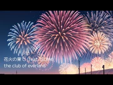 花火の果て (feat. GUMI)  /  the club of everland