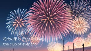花火の果て (feat. GUMI)  /  the club of everland