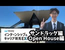 【サンドラッグとOpen House編】マイナビインターンシップ&キャリア発見EXPOに行ってきました！
