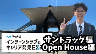 【サンドラッグとOpen House編】マイナビインターンシップ&キャリア発見EXPOに行ってきました！