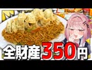 【メスガキ】全財産350円で限界デカ盛りを作ってざぁこな胃袋をわからせる！【わからせ限界飯】