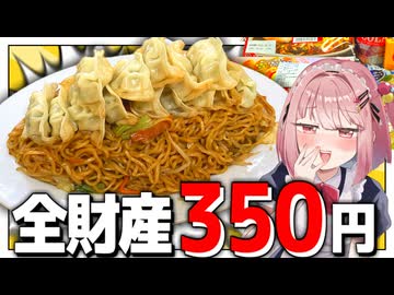 【メスガキ】全財産350円で限界デカ盛りを作ってざぁこな胃袋をわからせる！【わからせ限界飯】