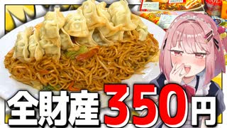 【メスガキ】全財産350円で限界デカ盛りを作ってざぁこな胃袋をわからせる！【わからせ限界飯】
