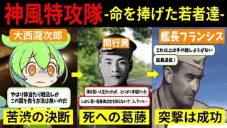 【ずんだもん解説】神風特攻隊の真実！国の為に命を捧げた若者たちの物語