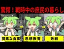 【ずんだもん解説】戦時中の庶民の暮らしがヤバ過ぎた
