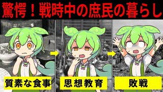 【ずんだもん解説】戦時中の庶民の暮らしがヤバ過ぎた