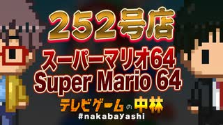 テレビゲームの中林 252号 スーパーマリオ64/Super Mario 64