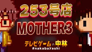 テレビゲームの中林 253号 MOTHER3
