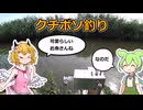 第19回　用水路で小物釣りクチボソ釣り編【ずんだもん実況】【小物釣り】【自作ニードルシステム】【クチボソ】【VOICEROIDフィッシング】