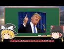 トランプ関税の嘘　【ゆっくり解説】【アメリカ】