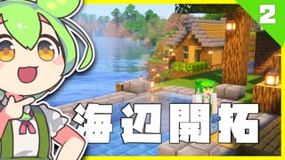 【料理MOD】生活×建築でMinecraftやるもん #2【ずんだもん】