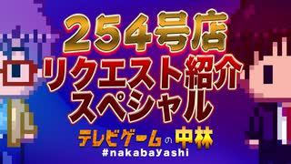 テレビゲームの中林 254号 リクエスト紹介スペシャル