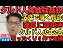 くつざわ／クルド人被告、法廷で刑務官に頭尽き 騒ぐ親族 全く反省してない／クルド人15歳16歳、6件の引ったくり容疑で逮捕 不法滞在者が犯罪者を再生産 自民党は知らん顔 250731
