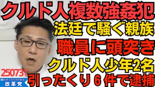 くつざわ／クルド人被告、法廷で刑務官に頭尽き 騒ぐ親族 全く反省してない／クルド人15歳16歳、6件の引ったくり容疑で逮捕 不法滞在者が犯罪者を再生産 自民党は知らん顔 250731
