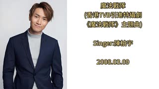 陳柏宇 - 魔法戰隊(香港TVB引進特攝劇《魔法戰隊》主題曲)【魔法戦隊マジレンジャー】