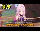 原神　静かなる炎⑤　シトラリと会う　帰途　空月の歌 序奏　Ver.5.8追加ストーリー　＃９　【gensin】