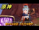 原神　静かなる炎⑥　イネファを探す　帰途　空月の歌 序奏　Ver.5.8追加ストーリー　＃１０　【gensin】