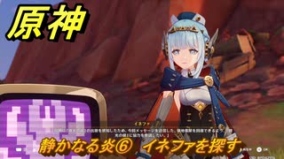 原神　静かなる炎⑥　イネファを探す　帰途　空月の歌 序奏　Ver.5.8追加ストーリー　＃１０　【gensin】