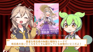 春日部つむぎとずんだもんによるミルクボーイ風漫才『埼玉県』