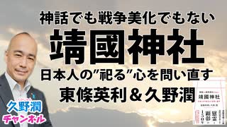 新刊発売「靖国神社 神話でも戦争美化でもない 日本人の"祀る"心を問い直す」東條英利＆久野潤（ビジネス社）
