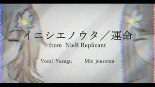 イニシエノウタ/運命を歌ってみた【ユスグ】
