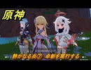 原神　静かなる炎⑦　卓新を尾行する　帰途　空月の歌 序奏　Ver.5.8追加ストーリー　＃１１　【gensin】