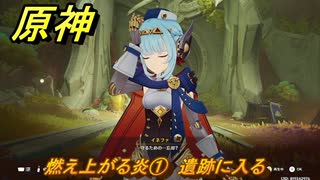 原神　燃え上がる炎①　遺跡に入る　帰途　空月の歌 序奏　Ver.5.8追加ストーリー　＃１２　【gensin】