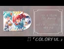 3rd E.P「COLORFUL」クロスフェード