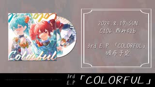3rd E.P「COLORFUL」クロスフェード