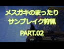 メスガキのまったりサンブレイク狩猟 PART.02(タマミツネの狩猟)