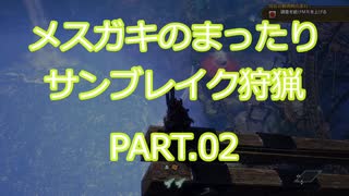 メスガキのまったりサンブレイク狩猟 PART.02(タマミツネの狩猟)