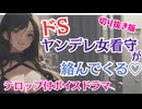 テロップ付ボイスドラマ【男性向け】どSヤンデレ女看守が絡んでくる♡　シチュボ　同人音声