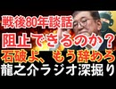戦後80年談話は阻止できるのか？説明ではなく、退陣を─石破政権の欺瞞と保守再建への最後通告【龍之介ラジオ深掘り】石破首相の“戦後80年談話”が日本を壊す─保守層が沈黙を破る時【龍之介channel】