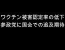 ワクチン被害認定率の低下　参政党に国会での追及期待