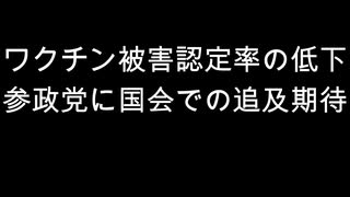 ワクチン被害認定率の低下　参政党に国会での追及期待