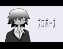 プロポーズ／ユミト【歌ってみた】
