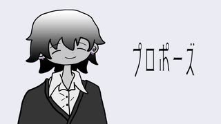 プロポーズ／ユミト【歌ってみた】