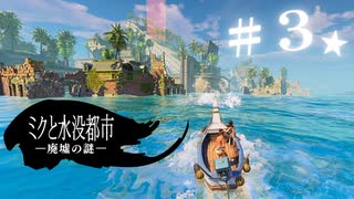 ★実況【 ミクと水没都市 廃墟の謎 】＃３
