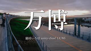 【ボカロラップ】万博【猫村いろは&unity-chan!&LUMi】