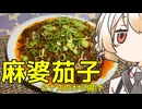 麻婆茄子【ナースロボ】