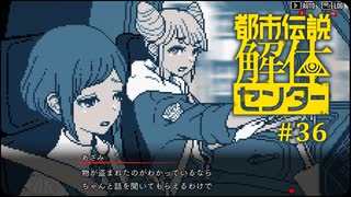 都市伝説解体センター〃やりすぎ気味な実況プレイ 36